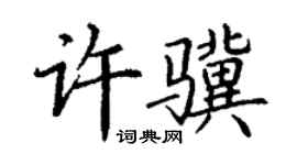 丁谦许骥楷书个性签名怎么写