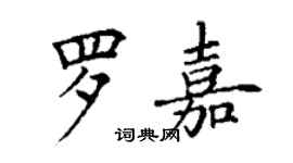 丁谦罗嘉楷书个性签名怎么写