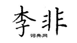 丁谦李非楷书个性签名怎么写