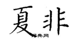 丁谦夏非楷书个性签名怎么写