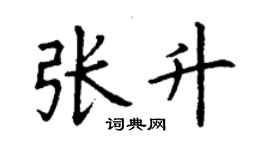 丁谦张升楷书个性签名怎么写