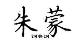 丁谦朱蒙楷书个性签名怎么写