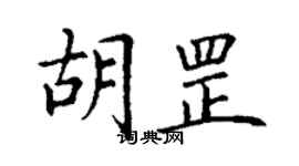 丁谦胡罡楷书个性签名怎么写