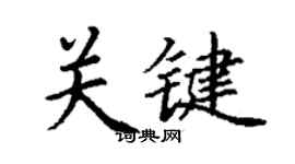 丁谦关键楷书个性签名怎么写