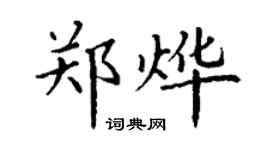 丁谦郑烨楷书个性签名怎么写