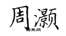 丁谦周灏楷书个性签名怎么写
