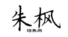 丁谦朱枫楷书个性签名怎么写
