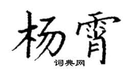 丁谦杨霄楷书个性签名怎么写