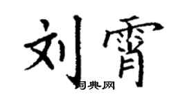 丁谦刘霄楷书个性签名怎么写