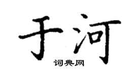 丁谦于河楷书个性签名怎么写