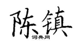 丁谦陈镇楷书个性签名怎么写
