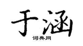 丁谦于涵楷书个性签名怎么写
