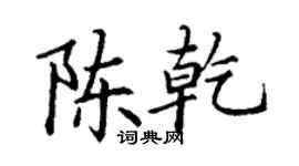 丁谦陈乾楷书个性签名怎么写