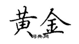 丁谦黄金楷书个性签名怎么写