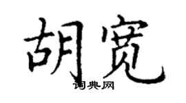 丁谦胡宽楷书个性签名怎么写