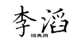 丁谦李滔楷书个性签名怎么写
