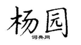 丁谦杨园楷书个性签名怎么写