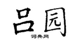 丁谦吕园楷书个性签名怎么写