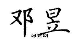丁谦邓昱楷书个性签名怎么写