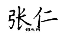 丁谦张仁楷书个性签名怎么写