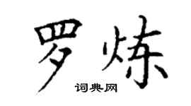 丁谦罗炼楷书个性签名怎么写