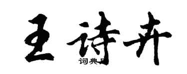 胡问遂王诗卉行书个性签名怎么写