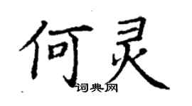 丁谦何灵楷书个性签名怎么写
