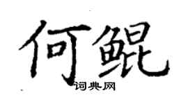 丁谦何鲲楷书个性签名怎么写