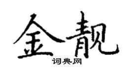 丁谦金靓楷书个性签名怎么写