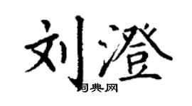 丁谦刘澄楷书个性签名怎么写