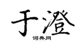 丁谦于澄楷书个性签名怎么写