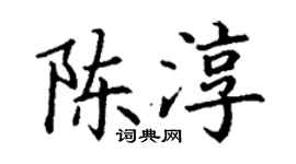 丁谦陈淳楷书个性签名怎么写