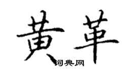 丁谦黄革楷书个性签名怎么写
