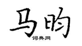丁谦马昀楷书个性签名怎么写
