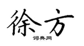 丁谦徐方楷书个性签名怎么写