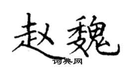 丁谦赵魏楷书个性签名怎么写