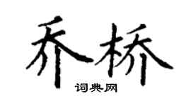 丁谦乔桥楷书个性签名怎么写