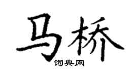 丁谦马桥楷书个性签名怎么写