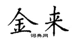 丁谦金来楷书个性签名怎么写