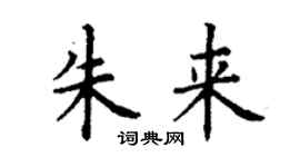 丁谦朱来楷书个性签名怎么写