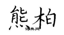 丁谦熊柏楷书个性签名怎么写