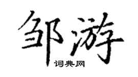 丁谦邹游楷书个性签名怎么写