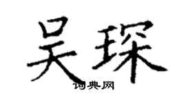丁谦吴琛楷书个性签名怎么写