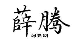 丁谦薛腾楷书个性签名怎么写
