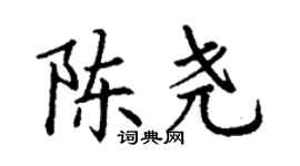 丁谦陈尧楷书个性签名怎么写