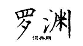 丁谦罗渊楷书个性签名怎么写