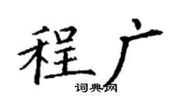 丁谦程广楷书个性签名怎么写