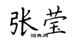 丁谦张莹楷书个性签名怎么写