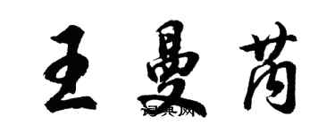胡问遂王曼芮行书个性签名怎么写