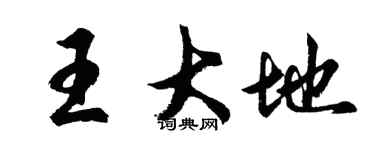 胡问遂王大地行书个性签名怎么写